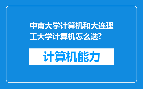 中南大学计算机和大连理工大学计算机怎么选?