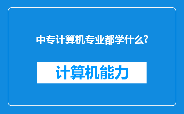 中专计算机专业都学什么?