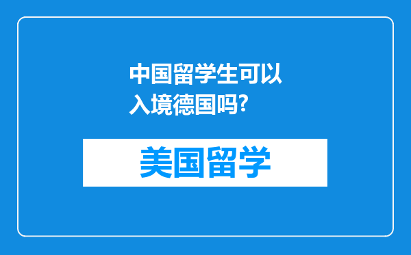 中国留学生可以入境德国吗?