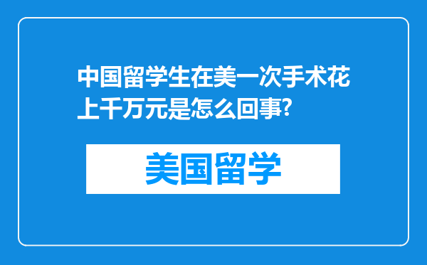 中国留学生在美一次手术花上千万元是怎么回事?