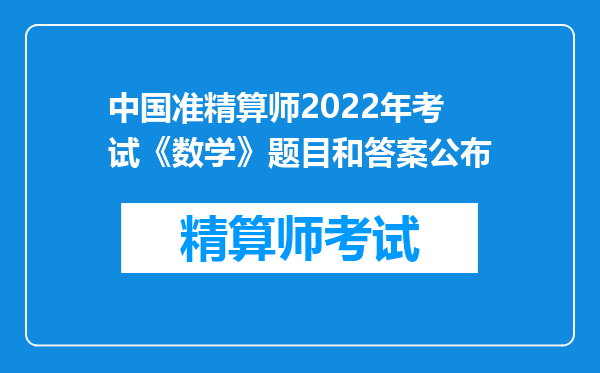 中国准精算师2022年考试《数学》题目和答案公布