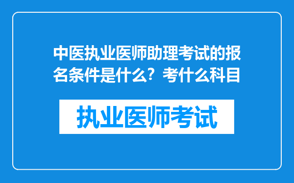 中医执业医师助理考试的报名条件是什么？考什么科目