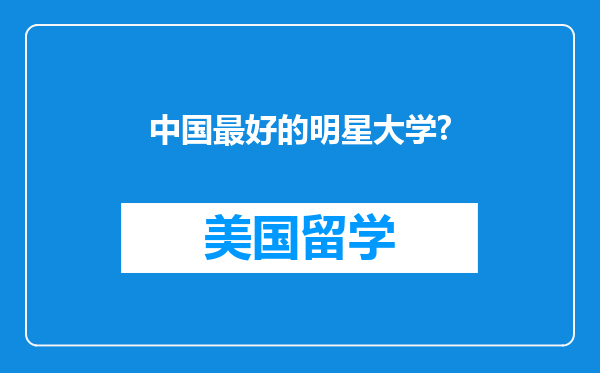 中国最好的明星大学?