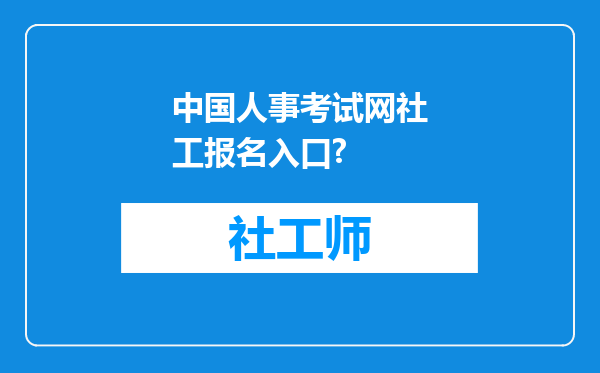 中国人事考试网社工报名入口?