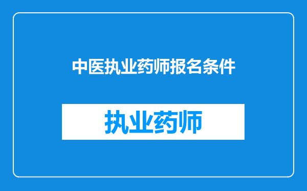 中医执业药师报名条件