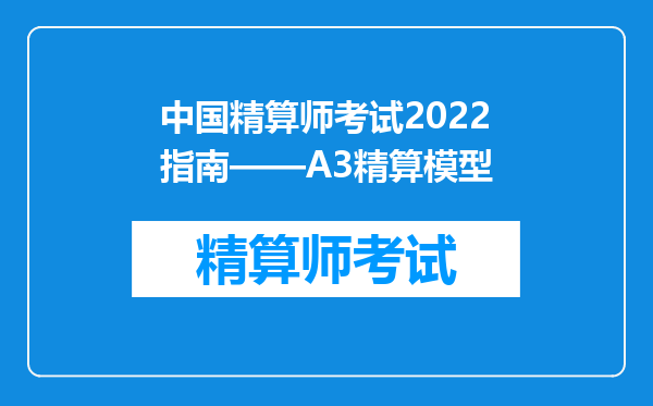 中国精算师考试2022指南——A3精算模型