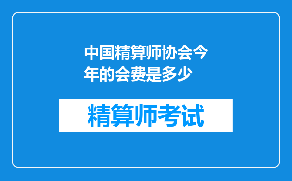 中国精算师协会今年的会费是多少