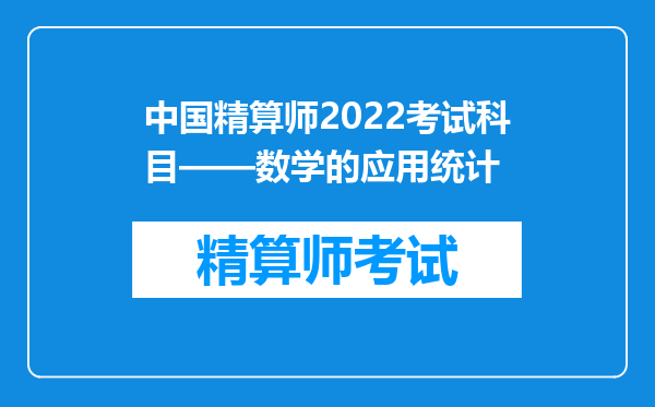 中国精算师2022考试科目——数学的应用统计