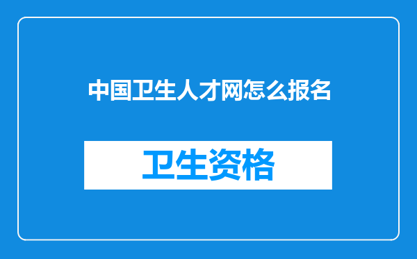 中国卫生人才网怎么报名