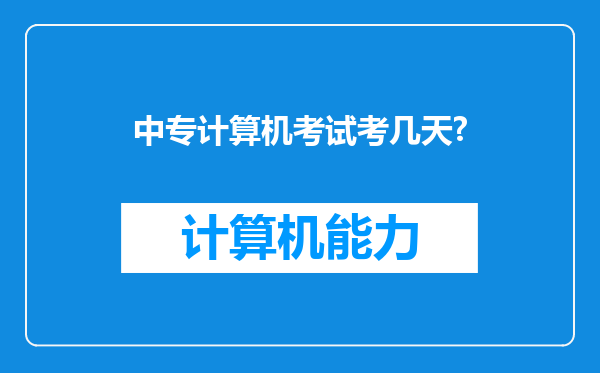 中专计算机考试考几天?