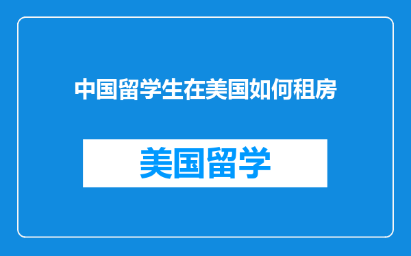 中国留学生在美国如何租房