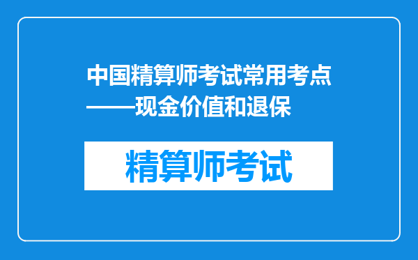 中国精算师考试常用考点——现金价值和退保