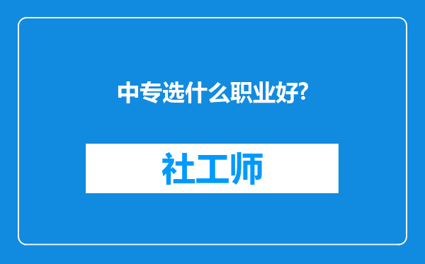 中专选什么职业好?