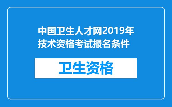 中国卫生人才网2019年技术资格考试报名条件