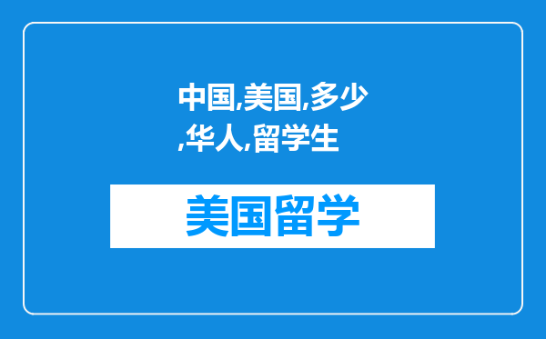 中国在美国有多少华人和留学生（中国在美国有多少领事馆）