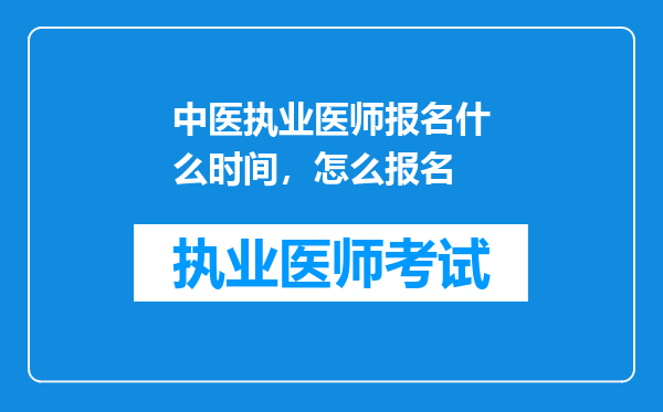 中医执业医师报名什么时间，怎么报名