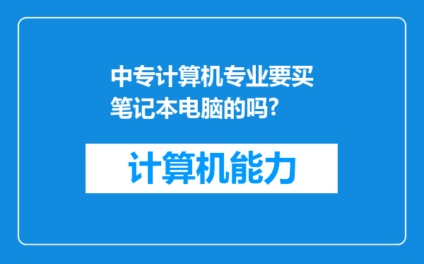 中专计算机专业要买笔记本电脑的吗?