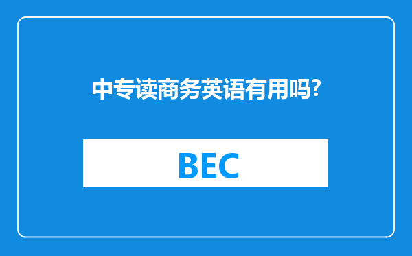 中专读商务英语有用吗?