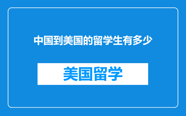 中国到美国的留学生有多少