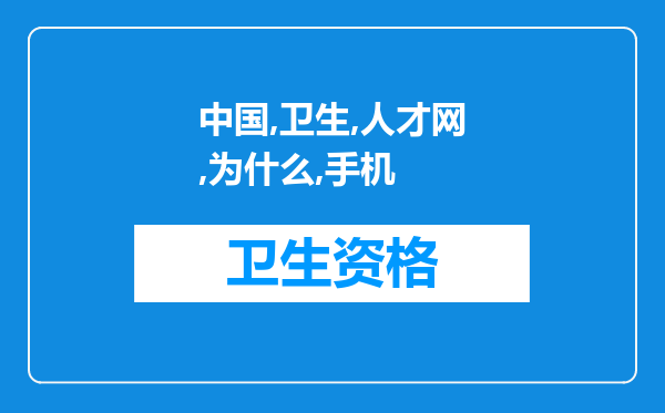 中国卫生人才网为什么手机登录上了,在电脑上登录密码老是说错误？