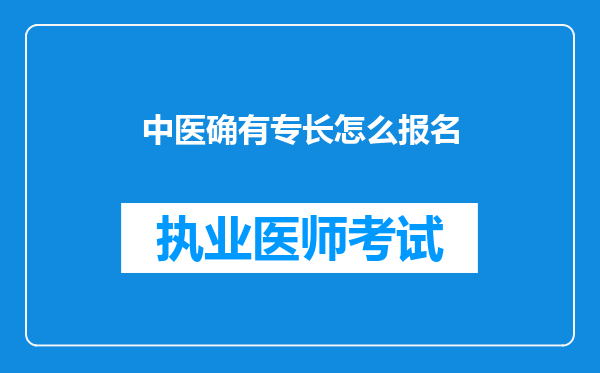 中医确有专长怎么报名