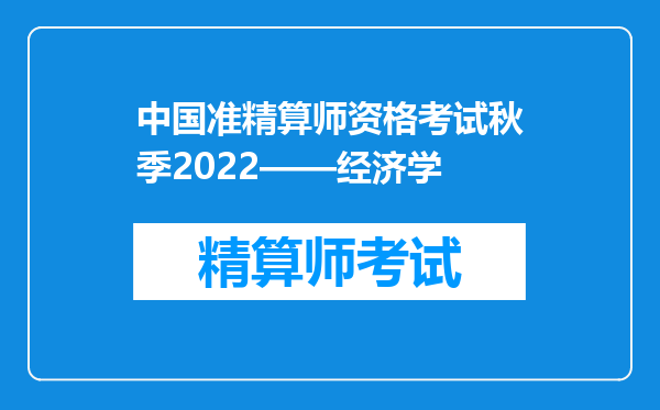 中国准精算师资格考试秋季2022——经济学