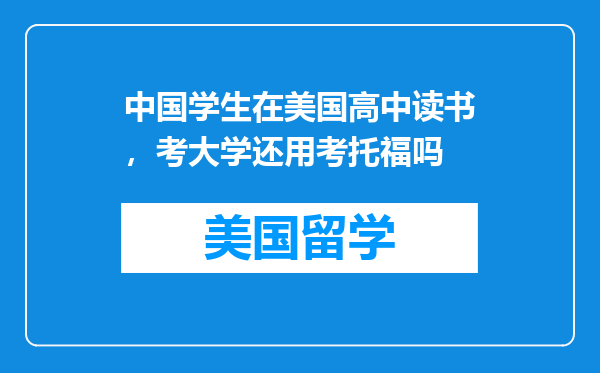 中国学生在美国高中读书，考大学还用考托福吗