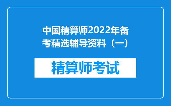 中国精算师2022年备考精选辅导资料（一）