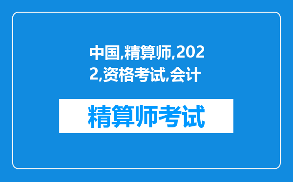 中国准精算师2022年资格考试《会计与财务》习题与答案