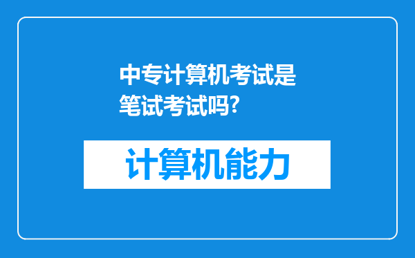 中专计算机考试是笔试考试吗?