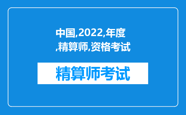 中国2022年度准精算师资格考试精选习题二之（1）