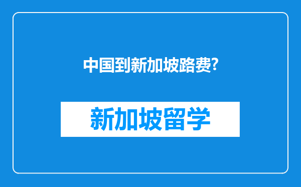 中国到新加坡路费?