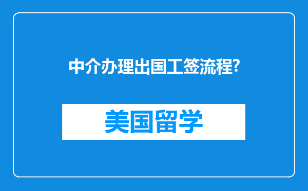 中介办理出国工签流程?