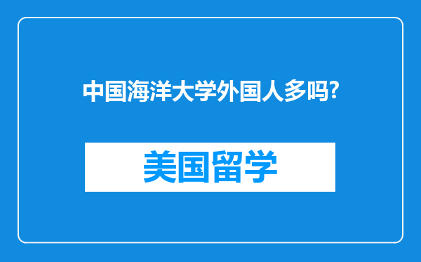 中国海洋大学外国人多吗?