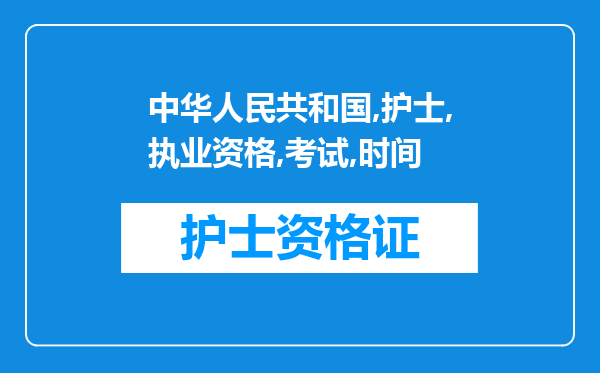 中华人民共和国护士执业资格考试的时间一般有多久？两科各多少时间？