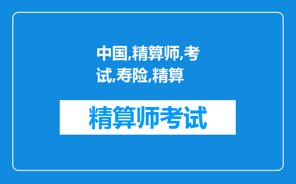 中国精算师考试——《寿险精算实务》考点2022年份:第三章