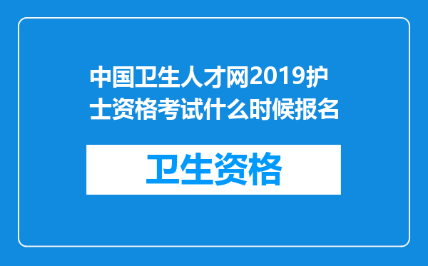 中国卫生人才网2019护士资格考试什么时候报名