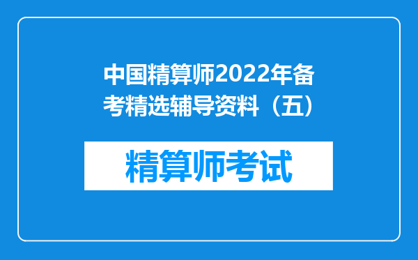 中国精算师2022年备考精选辅导资料（五）