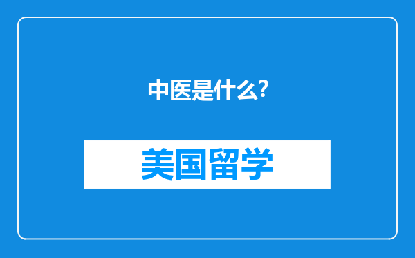 中医是什么？