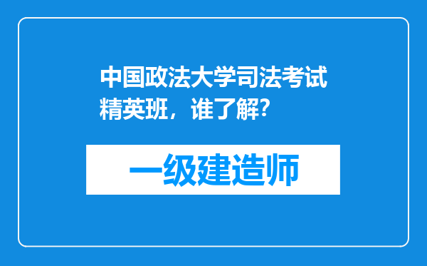 中国政法大学司法考试精英班，谁了解？