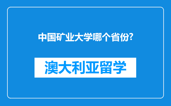 中国矿业大学哪个省份?