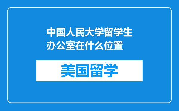 中国人民大学留学生办公室在什么位置