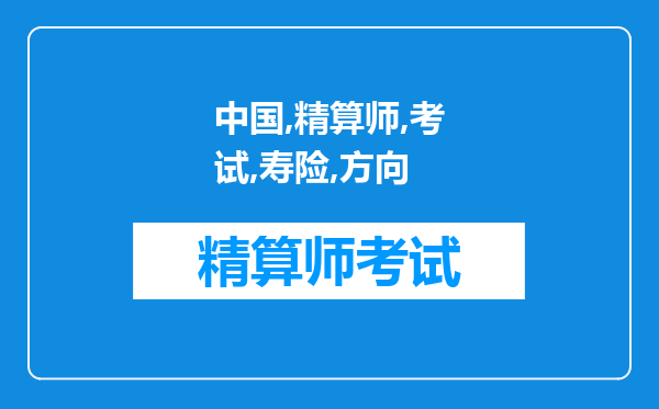 中国准精算师考试，非寿险方向的大纲和参考书目有哪些？我是大同的，求大神告知