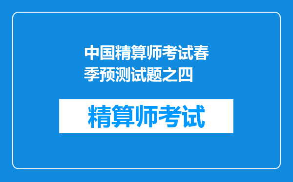 中国精算师考试春季预测试题之四