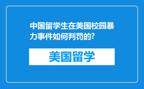 中国留学生在美国校园暴力事件如何判罚的?