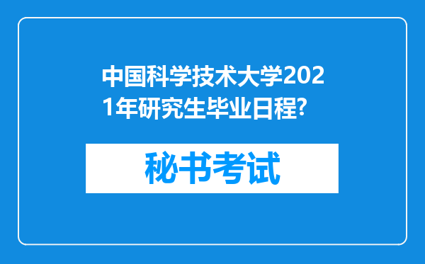 中国科学技术大学2021年研究生毕业日程?