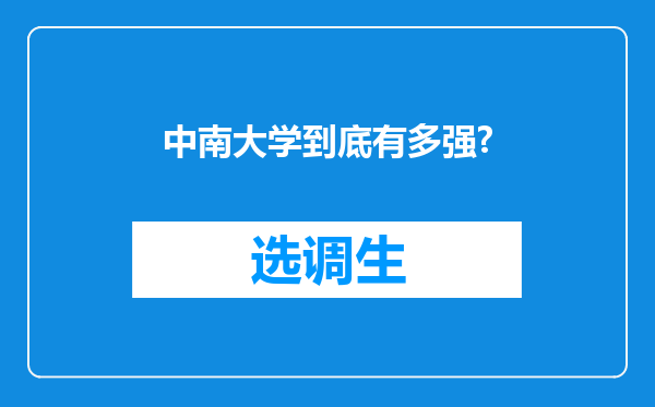 中南大学到底有多强?