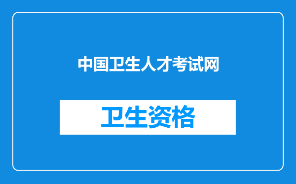 中国卫生人才考试网