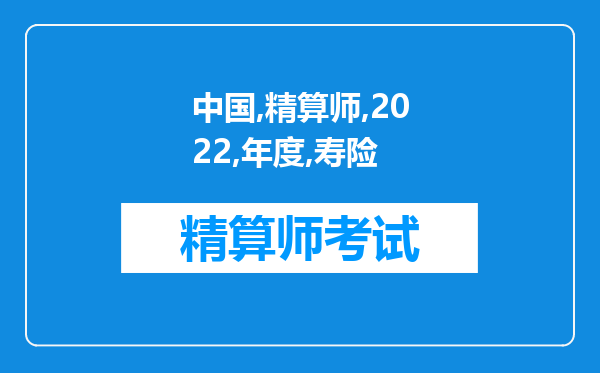 中国精算师2022年度7月《寿险精算实务》第7章准备金评估