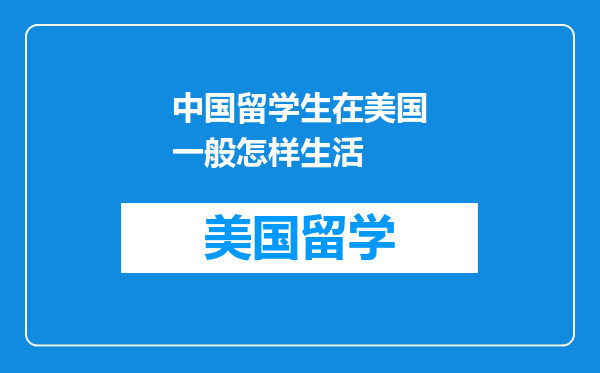 中国留学生在美国一般怎样生活